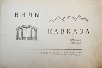 Виды Кавказа. Kaukasus. Caucasus. [Альбом].  М.-Л.: Государственное издательство, 1929.