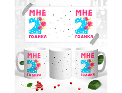 Кружка Мне 2 годика