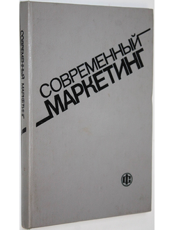 Хруцкий В.Е., Корнеева И.В., Автухова Е.Э. Современный маркетинг. М.: Финансы и статистика. 1991г.