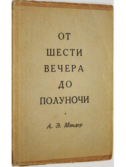 Мэндер А. Э. От шести вечера до полуночи. М.: Государственное издательство иностранной литературы. 1947г.