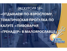 Экскурсия «Отдыхаем по-взрослому». Краткая тематическая прогулка по Калуге + пивоварня «Гренадер» в Малоярославце (18+)