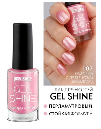 ЛАК для ногтей перламутровый GEL SHINE 9г Luxvisage