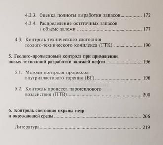 Чоловский И.П., Брагин Ю.И. Промыслово-геологический контроль разработки месторождений углеводородов. М.: ГУП Изд. Нефть и газ. РГУ. 2002.