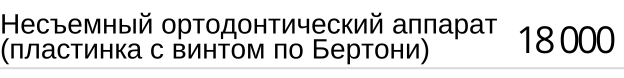 Несъемный ортодонтический аппарат ( пластинка с винтом по Бертони ), стоимость
