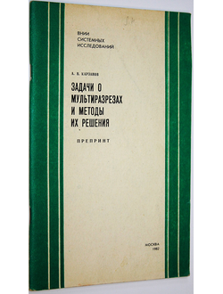 Карзанов А.В. Задачи о мультиразрезах и методы и их решения. Препринт. М.: Всесоюз. науч. исслед. институт сист. исслед. 1982.