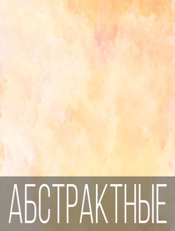 Абстрактные