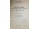 Вебер Эв., д-р. Болезни крупного рогатого скота. М.-Л.: Сельхозгиз, 1930.