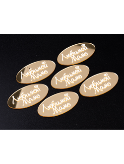 Набор топперов без шпажки "Любимой маме, овал", золото, 5 см, 6 шт