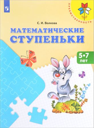 Волкова Математические ступеньки  (Просв.)