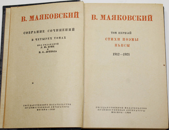 Маяковский В. Собрание сочинений в четырех томах. [т.1- т.3]. М.: Художественная литература, 1936.