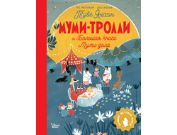 Туве Янссон. Муми-тролли и Большая книга Муми-дола