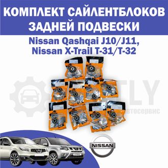 Комплект сайлентблоков задней подвески Ниссан Кашкай J10  10 шт Masuma