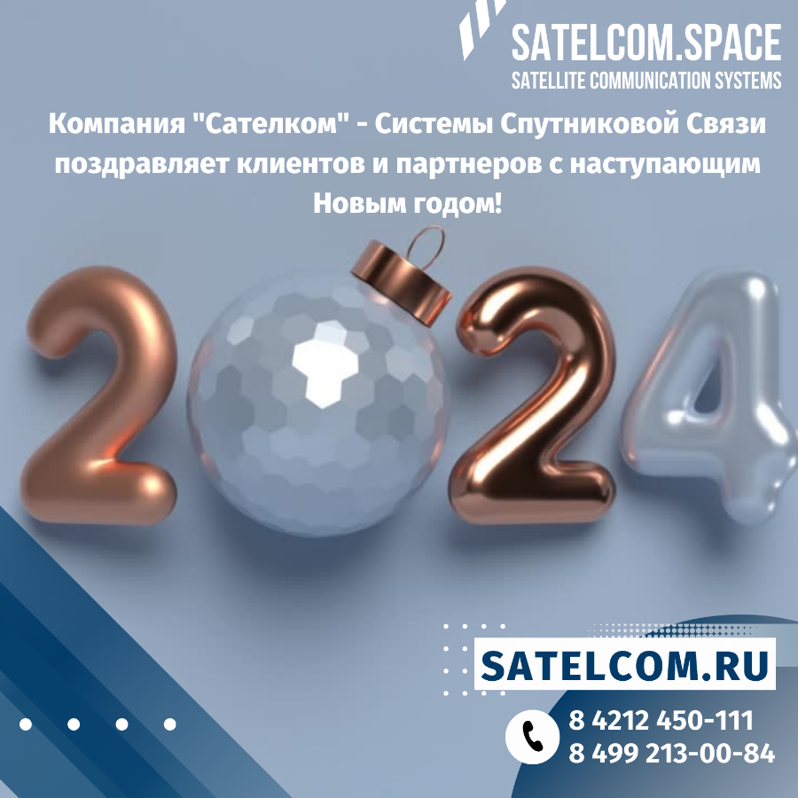 Компания "Сателком" поздравляет клиентов и партнеров с наступающим Новым годом!