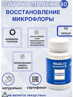 Пищевая добавка для восстановления микрофлоры Фитокомплекс ВолгаЛадь № 80, 90 капсул