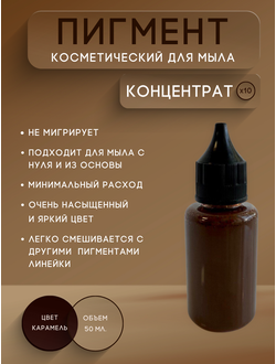 Пигментная паста концентрат Карамель 50 мл
