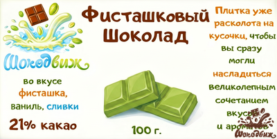 Фисташковый шоколад кусочки 100 г