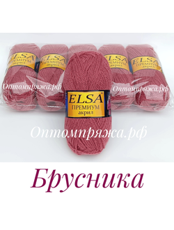 Акрил в клубках "ЭЛЬЗА" Премиум ЦВЕТ Брусника. ЦЕНА ЗА УПАКОВКУ (В УПАКОВКЕ 5 КЛУБКОВ) 290 РУБЛЕЙ.