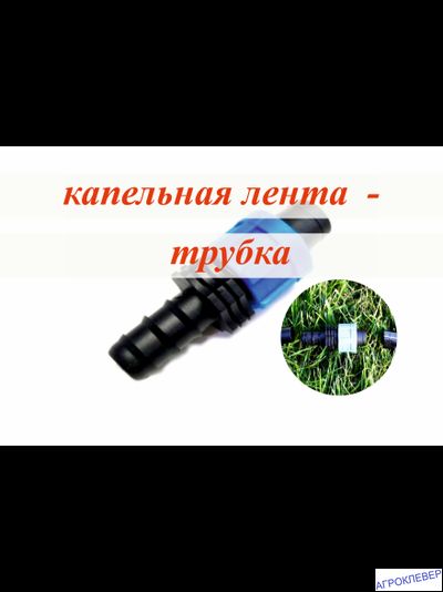 Штуцер 16мм(шланг 1/2") х К/Л