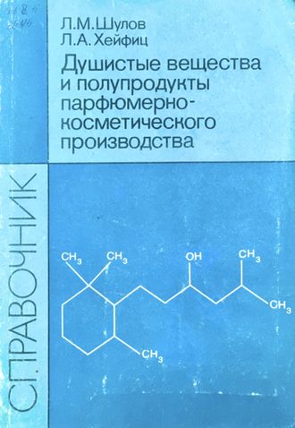 Шулов Л.М., Хейфиц Л.А. Душистые вещества и полупродукты парфюмерно-косметического пр-ва. М.: 1990