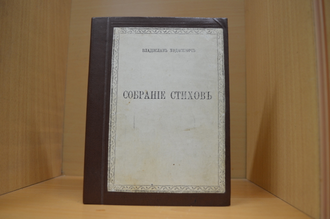 Собрание стихов. В. Ходасевич (репринт 1927 года)