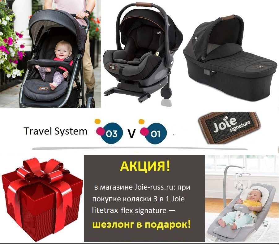 АКЦИЯ! С 15 ноября по 15 декабря 2019 года в интернет-магазине Joie-Russ.ru Joie litetrax flex signature 3 в 1 Автокресло 0+ с базой Isofix Joie i-Size