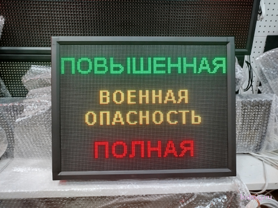 Световое табло "ПОВЫШЕННАЯ | ВОЕННАЯ ОПАСНОСТЬ | ПОЛНАЯ" с пультом переключения на 3 канала 690 х 530 мм