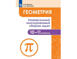 Геометрия. Универсальный многоуровневый сборник задач 10-11 классы.(Просв.)/Ященко(Просв)