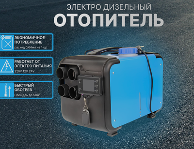 Электро дизельный отопитель (инструкция на русском языке)