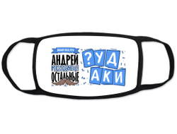 Маска защитная тканевая на лицо #1 Андрей