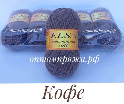 ШЕРСТЬ В КЛУБКАХ Цветная &quot;Эльза&quot; Софт (мягкая) ЦВЕТ Кофе. ЦЕНА ЗА УПАКОВКУ (В УПАКОВКЕ 5 КЛУБКОВ) 290 РУБЛЕЙ.