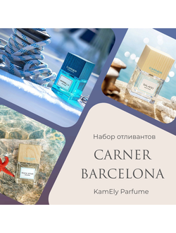 Набор отливантов "Знакомство с брендом  Carner Barcelona"