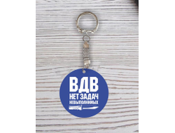 Брелок с гравировкой #25 ВДВ