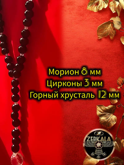 Бусы-амулет из мориона, горного хрусталя и цирконов (унисекс).