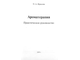 Ирисова О. Ароматерапия. М.: 2009.