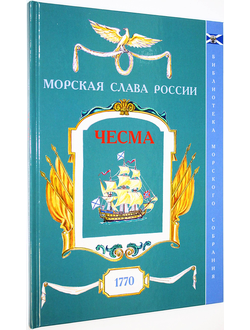 Фролов В.Н.,Яковлев О.А. Чесма. 1770. Вып.4. СПб.: Историческая илл. 2016.