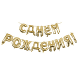 Буквы фольгированные С Днем рождения Золото (высотой 40см)