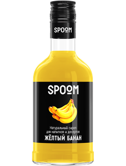 Сироп Spoom Банан жёлтый, 250 мл (для кофе, коктейлей и десертов)