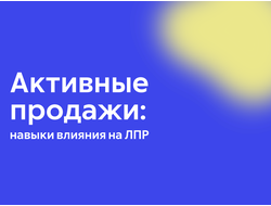 Активные продажи: навыки влияния на ЛПР