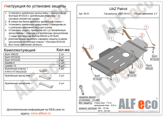 39.01 UAZ Patriot 2007 - 2010 2.7 МКПП и рк