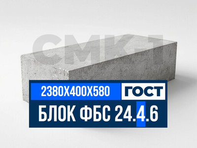 Блок ФБС 24-4-6 т