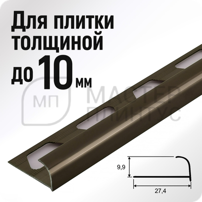окантовочный профиль для плитки ПО 10 Бронза глянец