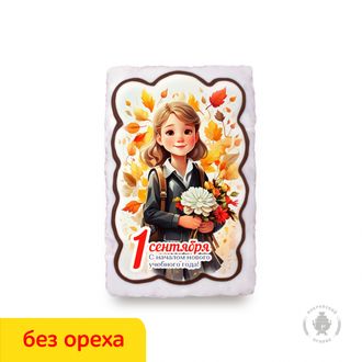 Ученица "с началом нового учебного года" 1 сентября  (130 гр) Вареная сгущенка