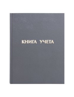 Книга учета 96 л., линия, твердая, бумвинил, блок офсет, А4 (210х265 мм), STAFF, 130043