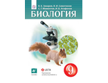 Сивоглазов, Захаров, Мамонтов, Агафонов Биология. 9кл. Учебник (Концентрический курс) (Дрофа)