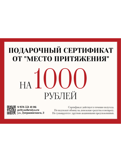 ПОДАРОЧНЫЙ СЕРТИФИКАТ НА 1000 ₽