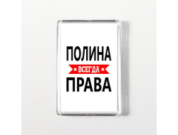 Магнит акриловый Полина Всегда Права