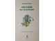 Родари Дж. Сказки по телефону. М.: Эксмо. 2011г.