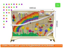 STEM Стена 1660х1250 передвижное основание