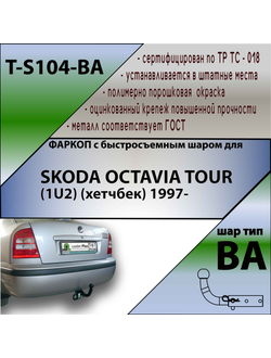 ТСУ для SKODA OCTAVIA TOUR (1U2) (хетчбек) 1997- (С БЫСТРОСЪЕМНЫМ ШАРОМ)