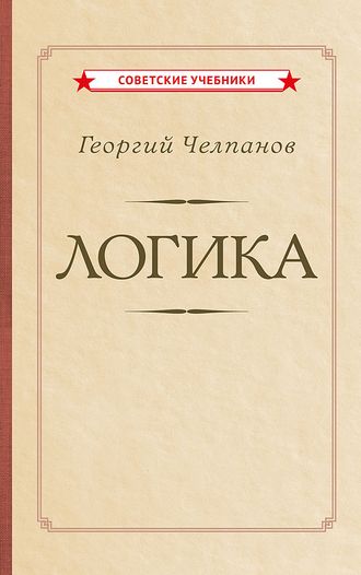 Логика. Челпанов Г. (1918)